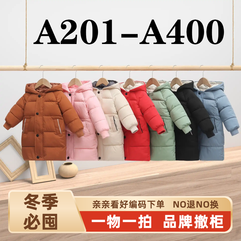 A201-A400 品牌撤柜童装，高质孤品，柔糯保暖不臃肿