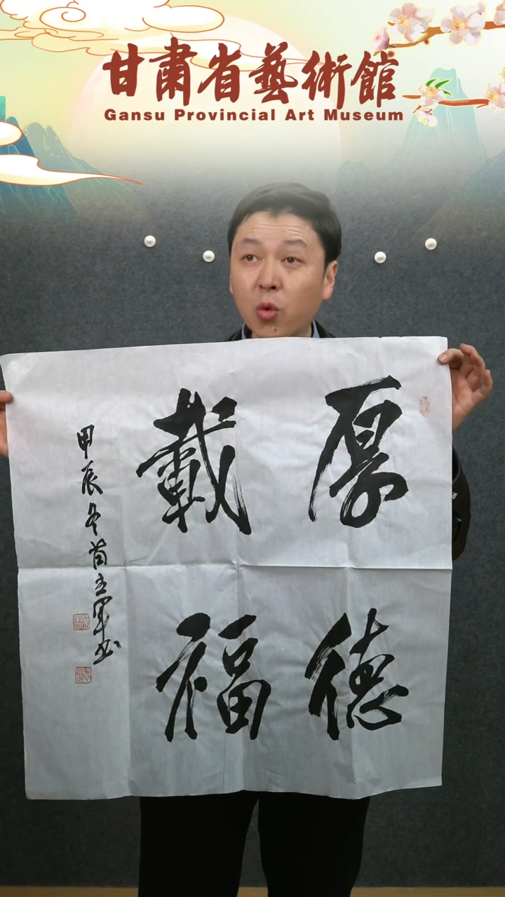 【闪购商品】书法苗立军厚德载福四尺斗方作品