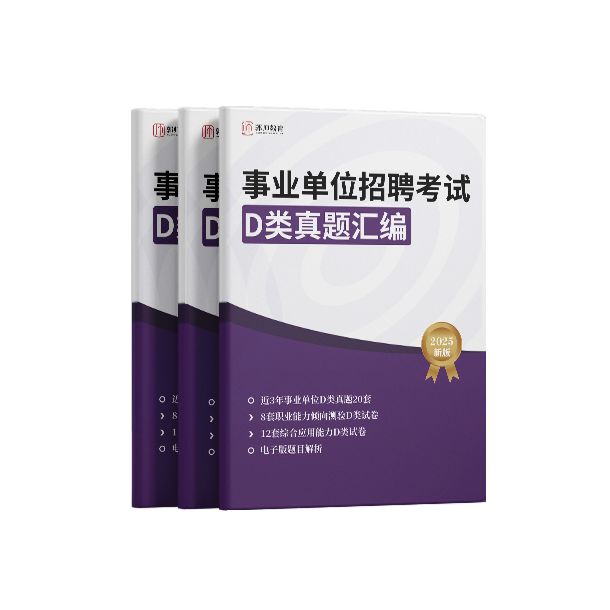 【教师招聘】事业单位D类真题汇编
