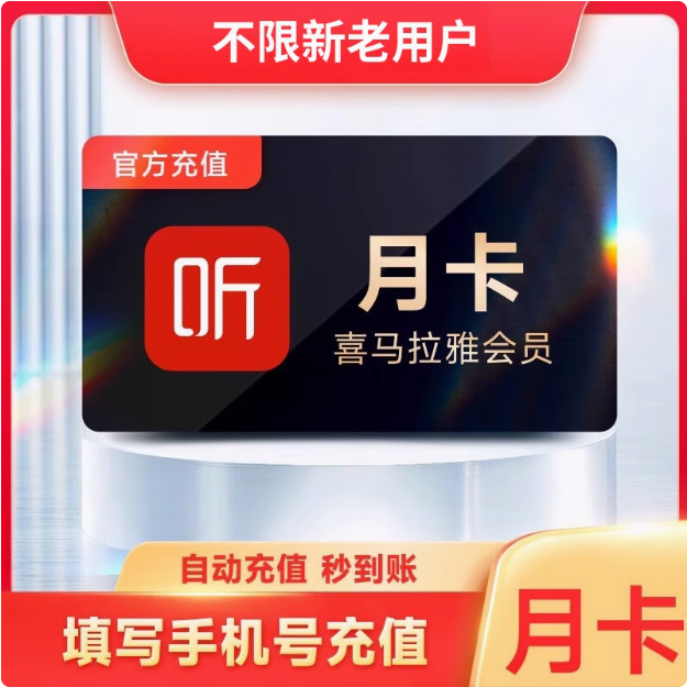 喜马拉雅VIP会员【7天|30天|季卡|年卡】- 手机号直充秒到账GX