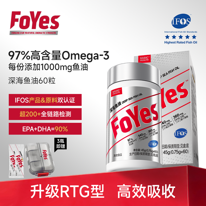 【达人专属】FoYes深海鱼油rtg型97%高纯度Omega-3 EPA+DHA含量90%H