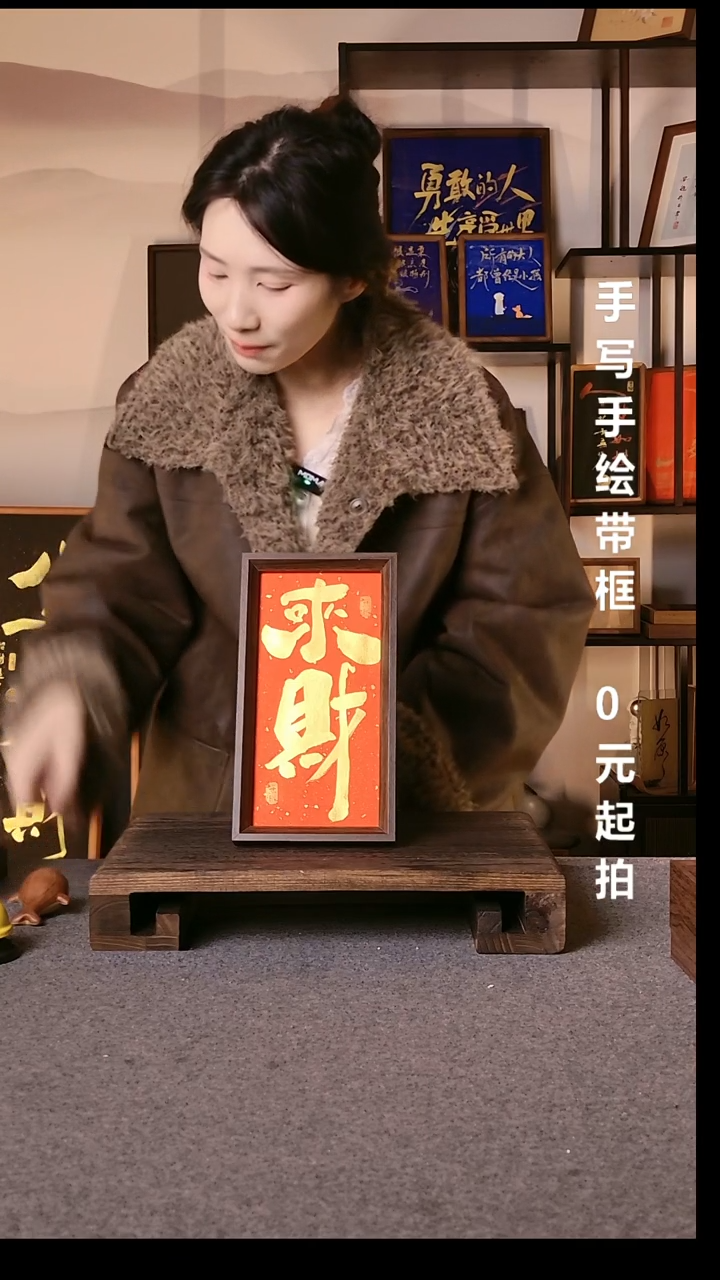 书法展*来财带框手写08