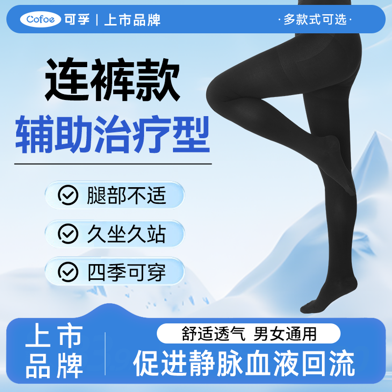 可孚医疗弹性袜男女压力袜久坐久站静脉曲张康复静脉曲张压力袜