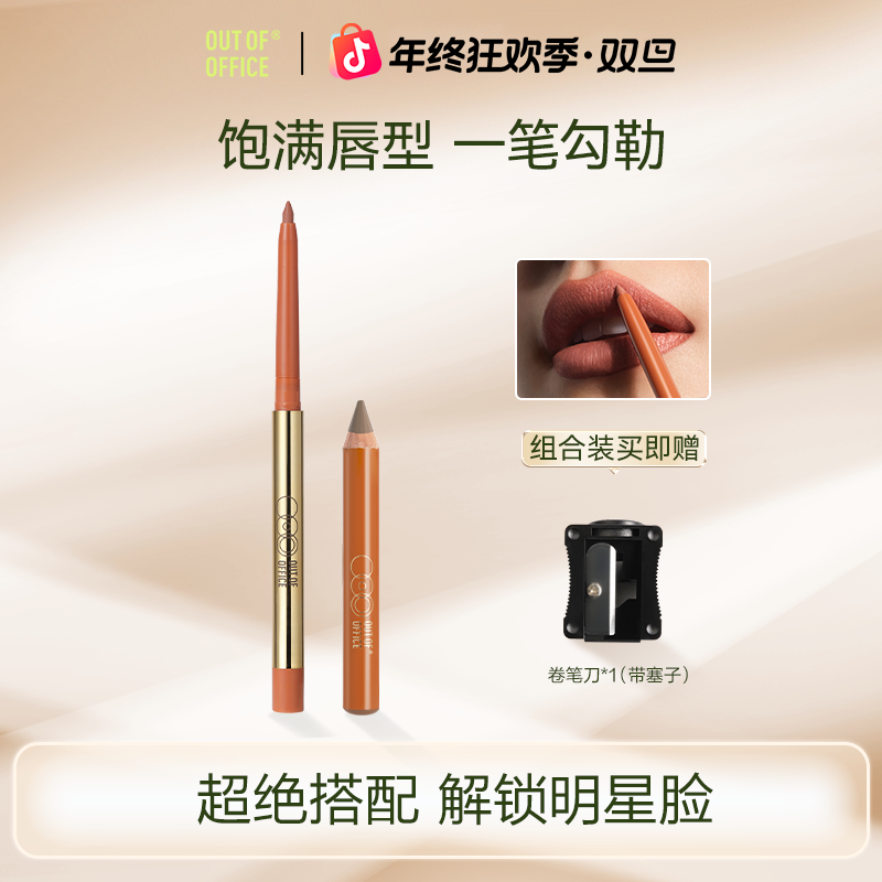 【塑唇修廓】OUT OF OFFICE唇线笔+单头修容笔组合精准丝滑勾勒正品
