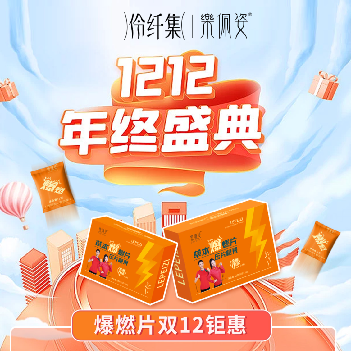 【官方正品|双12】伶纤集&乐佩姿草本爆燃片压片糖果【小玉专属】