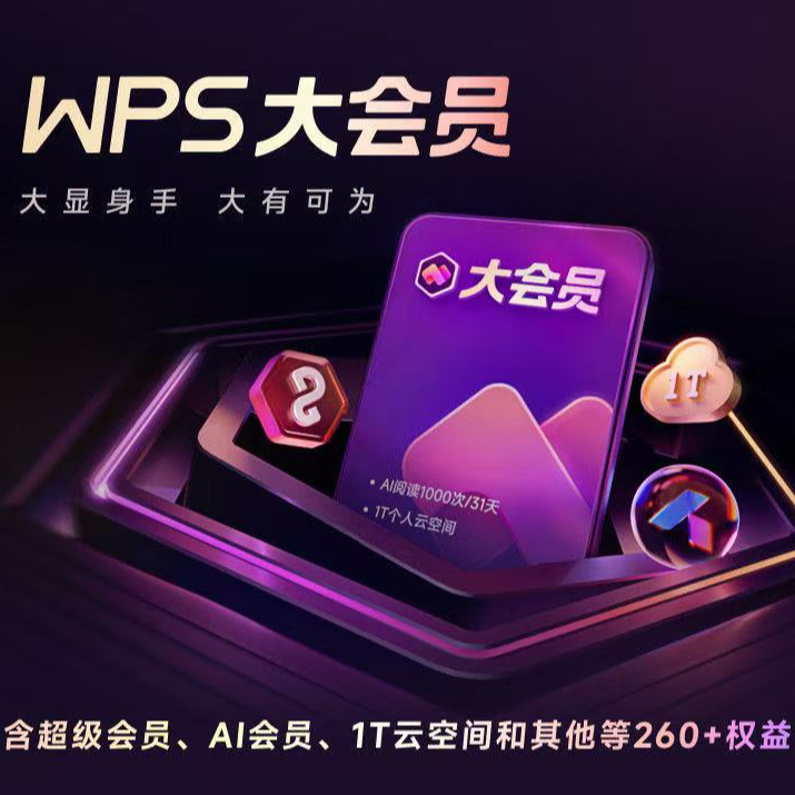 【直冲到账】WPS大会员 月卡年卡AI写方案PPT总结word转pdf办公数据