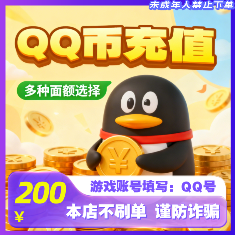 【支持月付】腾讯Q币200QB快充 QQ币200个qb 官方直冲 QQ币自动充值
