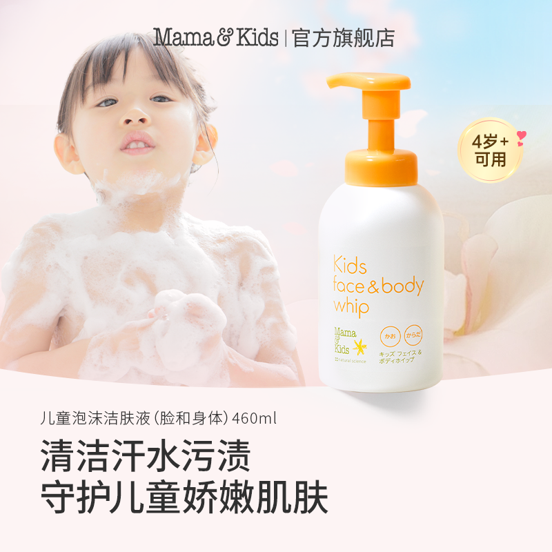 【达人专属】日本进口mamakids儿童清爽泡沫洁肤液身体洗面460ml