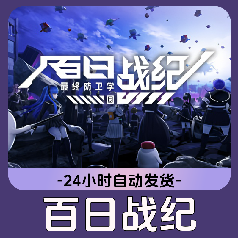 百日战纪最终防卫学园 Steam游戏 CDKey激活码
