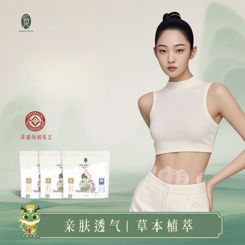 后辰草本贴2025加强版亲肤透气腰腹柔性胶懒人便携家用植萃草本贴