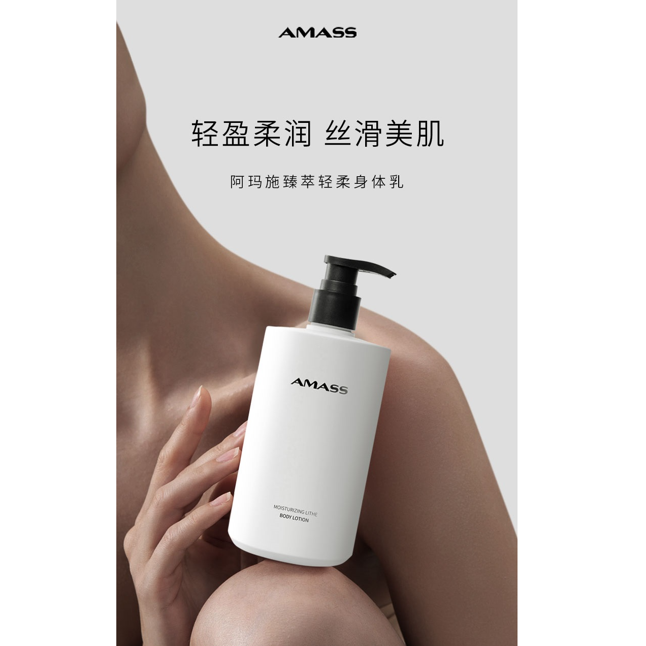 AMASS阿玛施 臻萃轻柔身体乳香氛滋润轻盈嫩肤身体霜