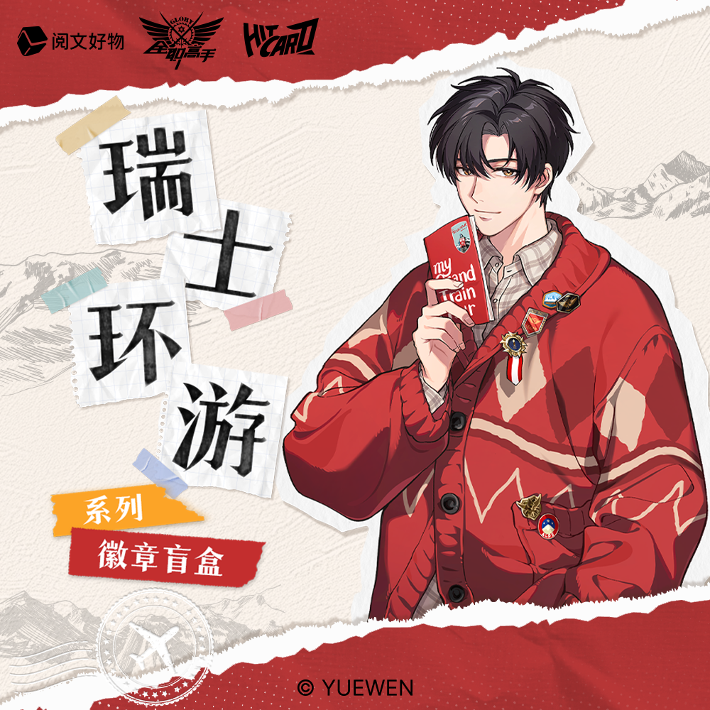 全职高手 瑞士环游系列徽章盲盒