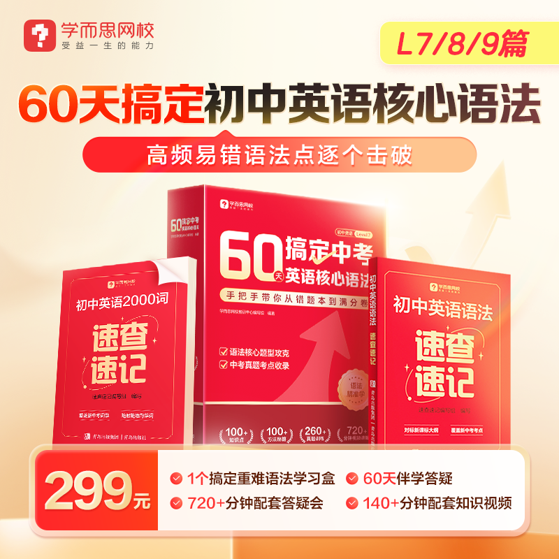学而思网校 初中英语60天语法大通关伴学礼盒 3期
