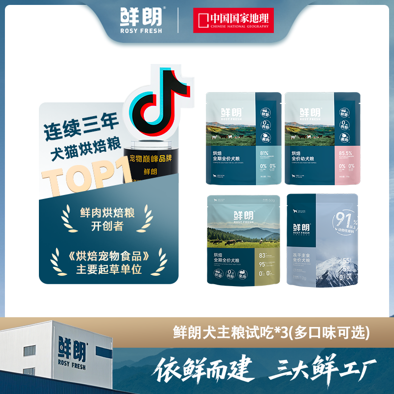 【超值尝鲜】鲜朗烘焙全价全期狗粮禽肉兔肉幼犬成犬主食冻干3包装