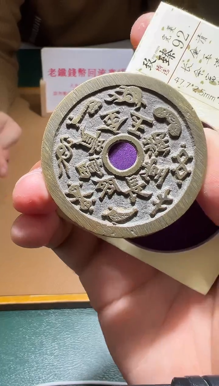 【闪购商品】铜金玉满堂长命富贵花钱92分