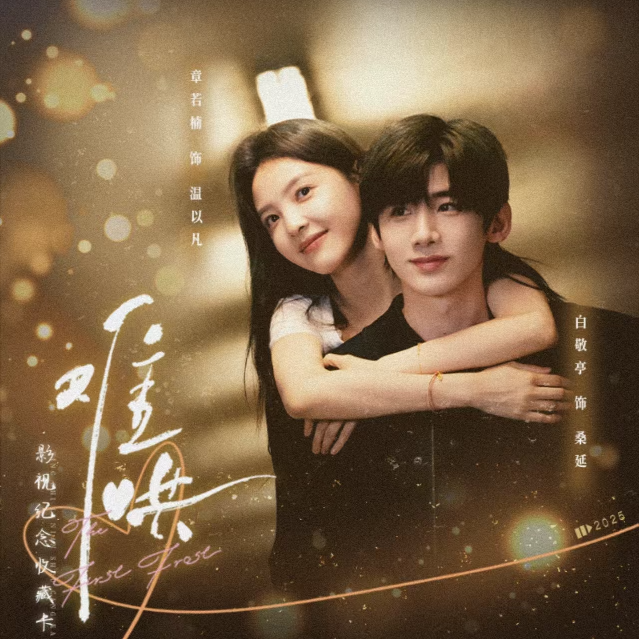 【大转盘】】hitcard《难哄》《千朵桃花》影视卡收藏卡 （代拆盲盒）鸣