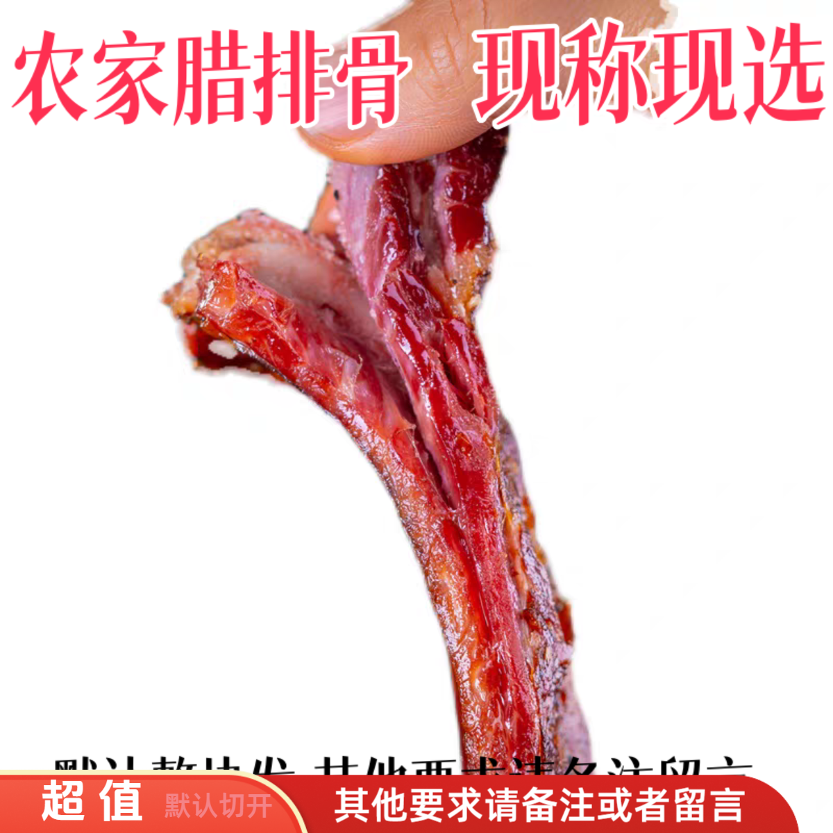 CHmm现挑C6-4 腊排骨【腊前排】 默认切开发货  烟熏 不切要备注