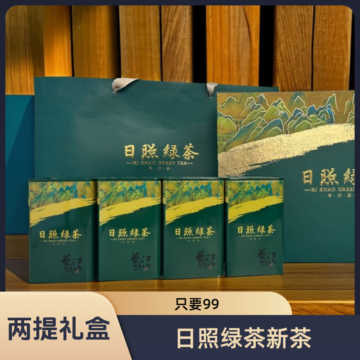 【日照绿茶礼盒】中秋礼品高档新茶露天秋茶春茶浓香日照绿茶板栗香