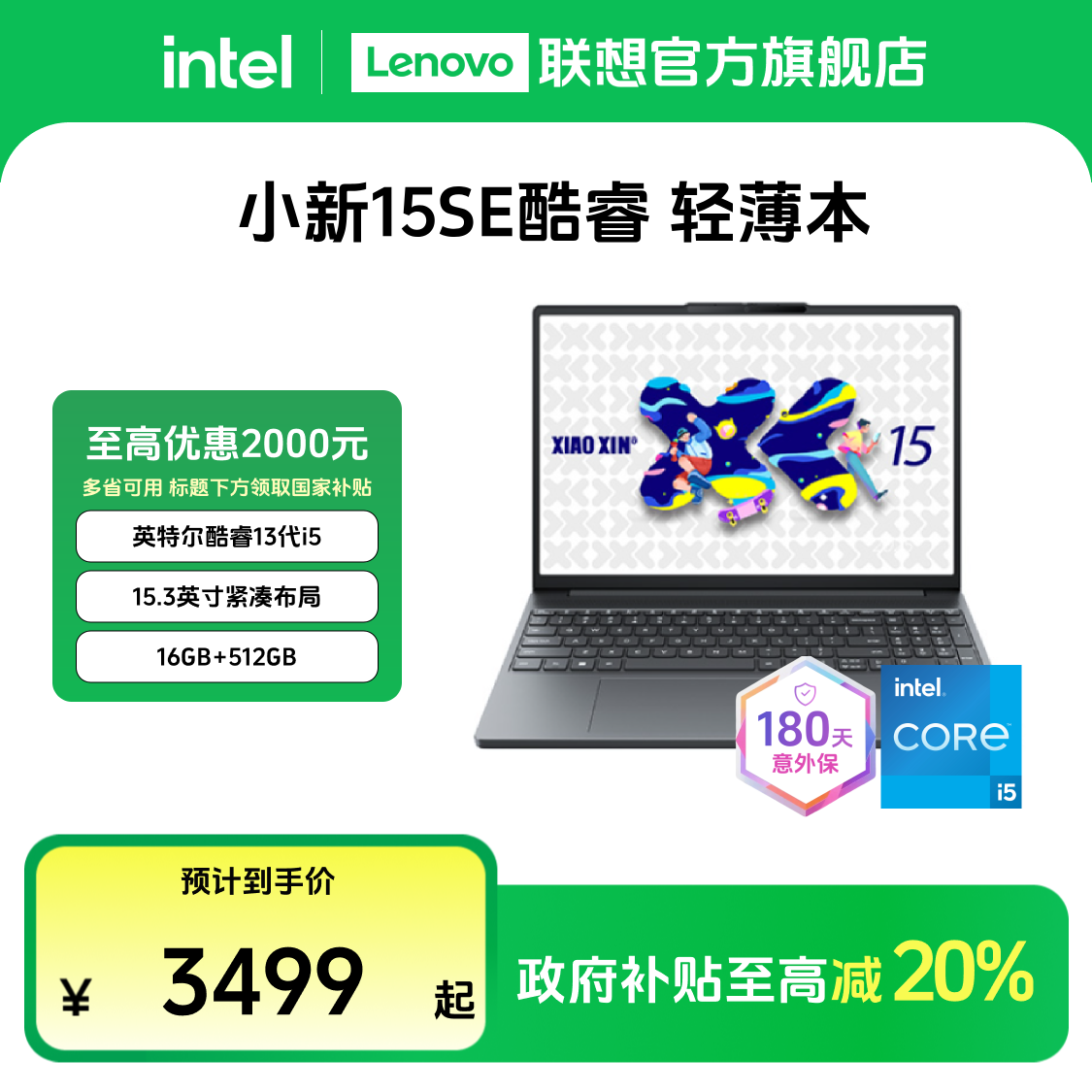 【多地国补20%】联想小新15SE 13代酷睿轻薄商务办公笔记本电脑