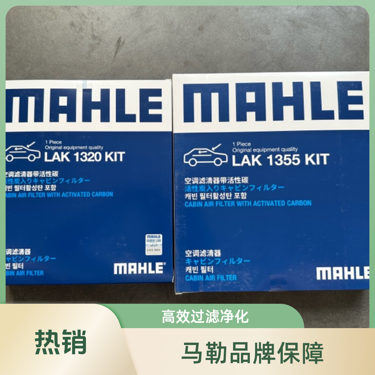 马勒适配奔驰C206底盘。E214底盘。GLC254底盘活性炭滤芯