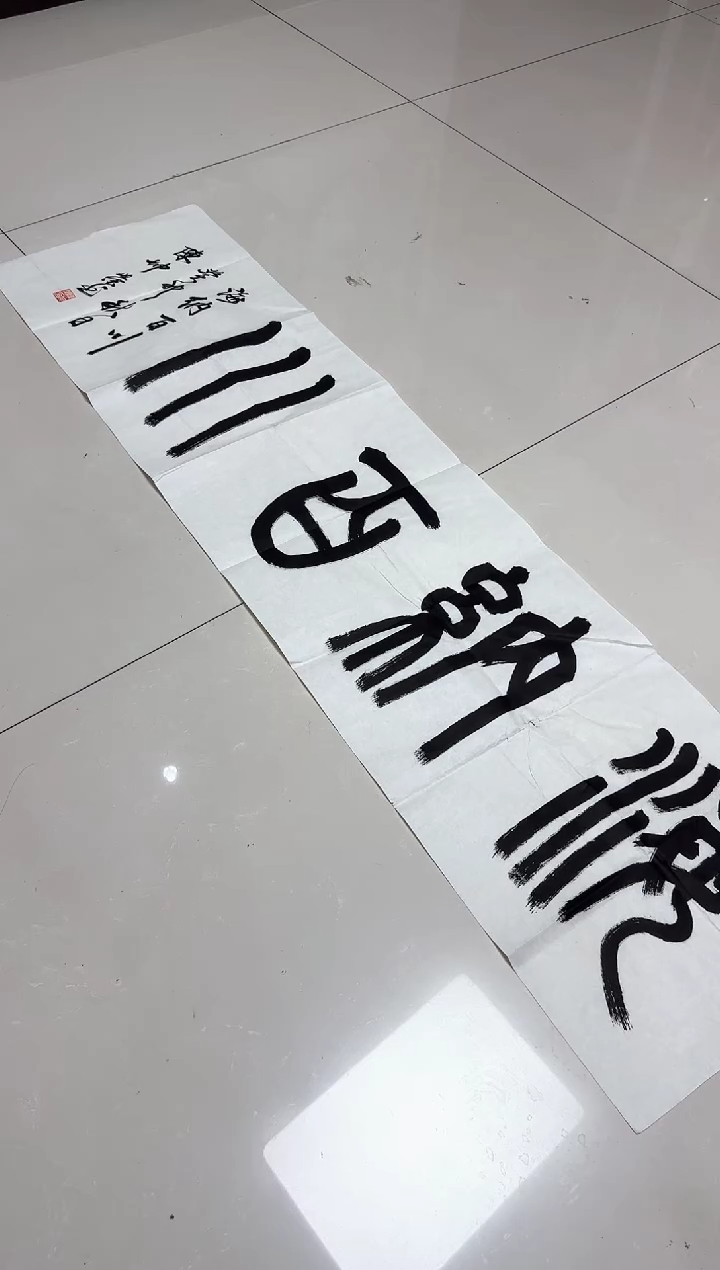 书法刚*好陈坤荣老师书法作品