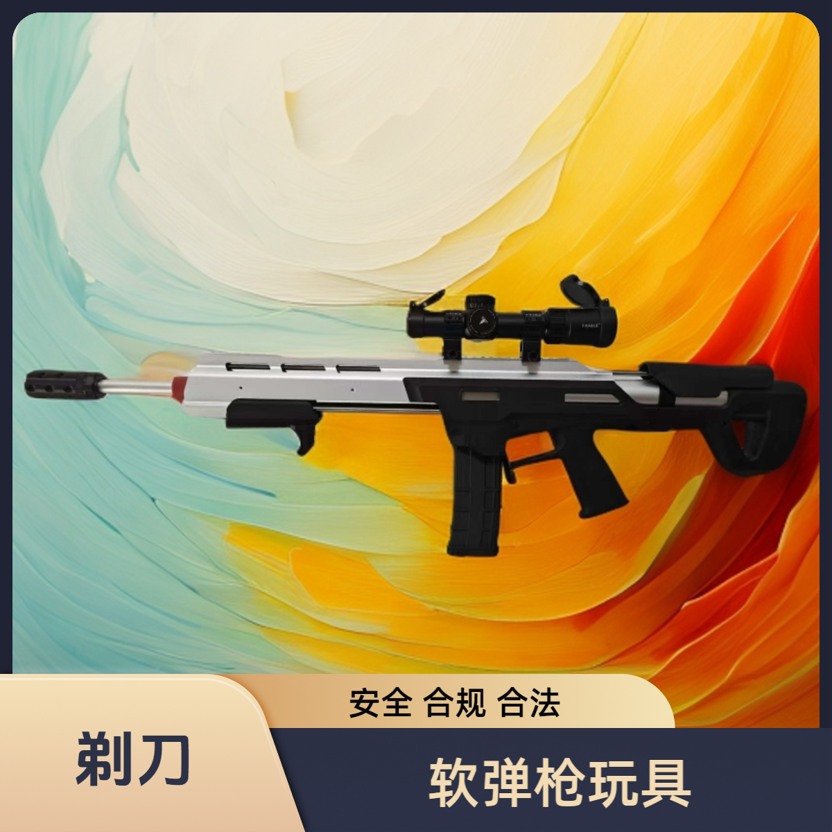 【剃刀】安全软弹玩具发射器合规合法