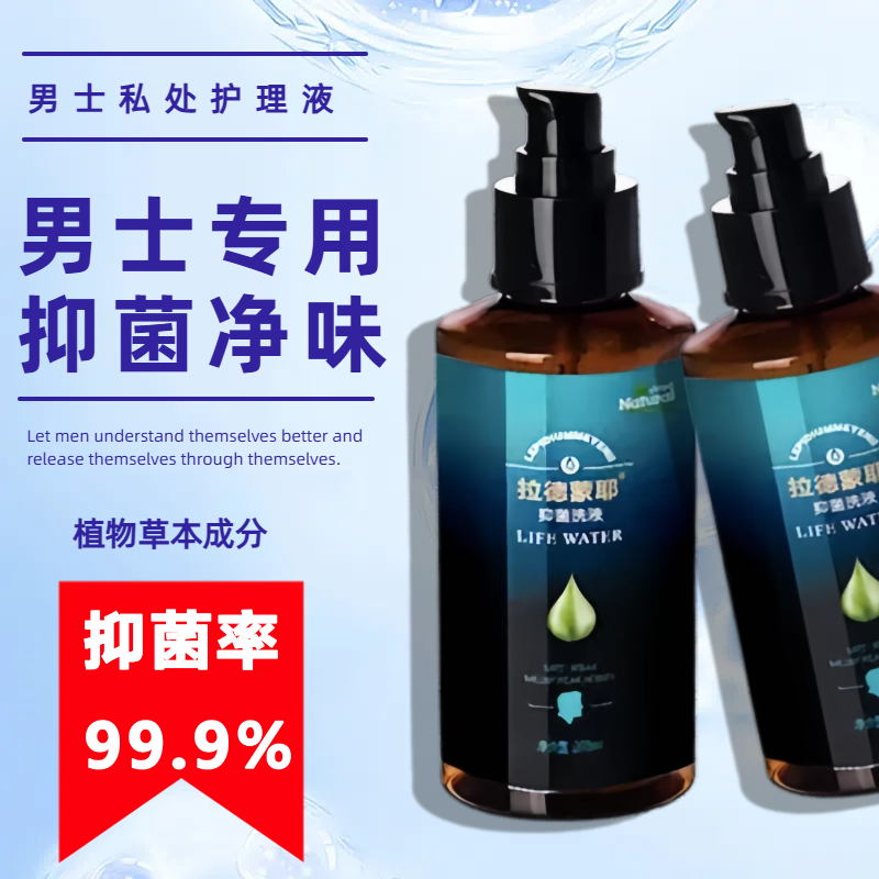 拉德蒙耶男士护理液日常洗护护理木质清香私护液温和小苗抑菌
