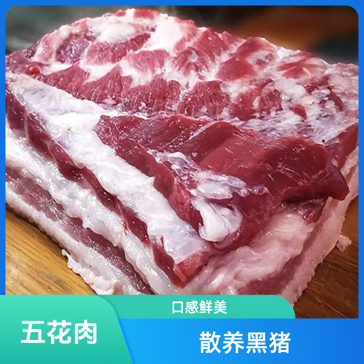 五花肉 贵州农村散养熟食土猪肉（顺丰包邮）