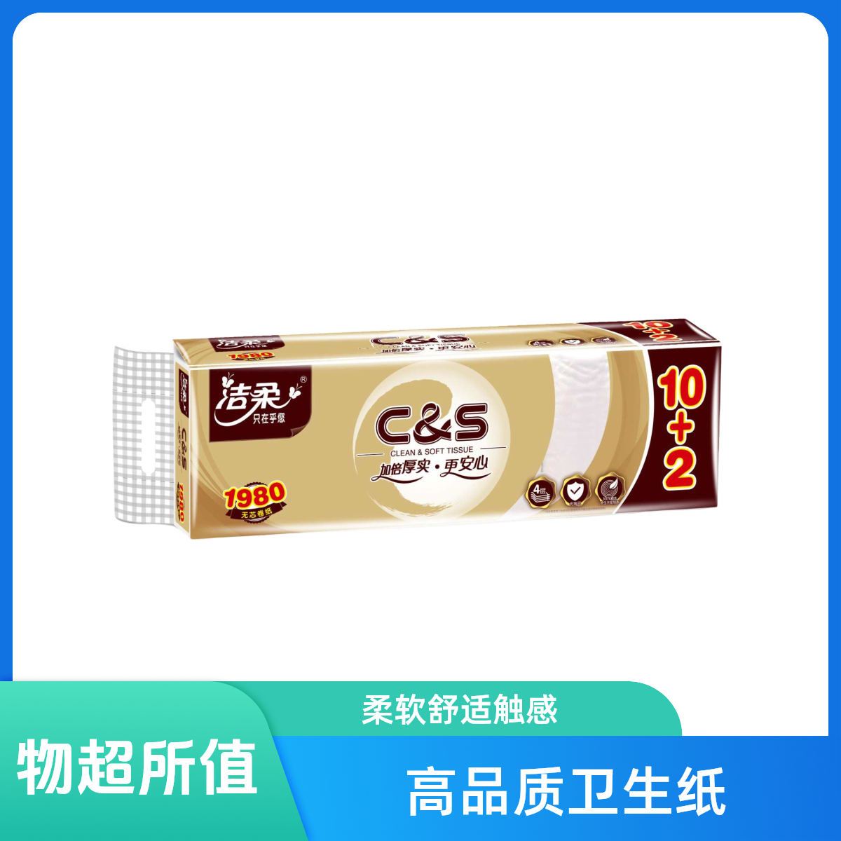 C&S/洁柔金尊无芯卷纸纸巾卫生纸12卷