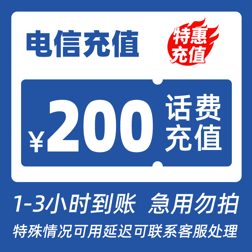 【电信补贴】全国电信200元话费快充特惠充值