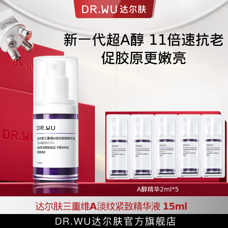 DR.WU达尔肤超A精华a醇15ML淡纹紧抗皱抗初老抗氧化（专属福利S）