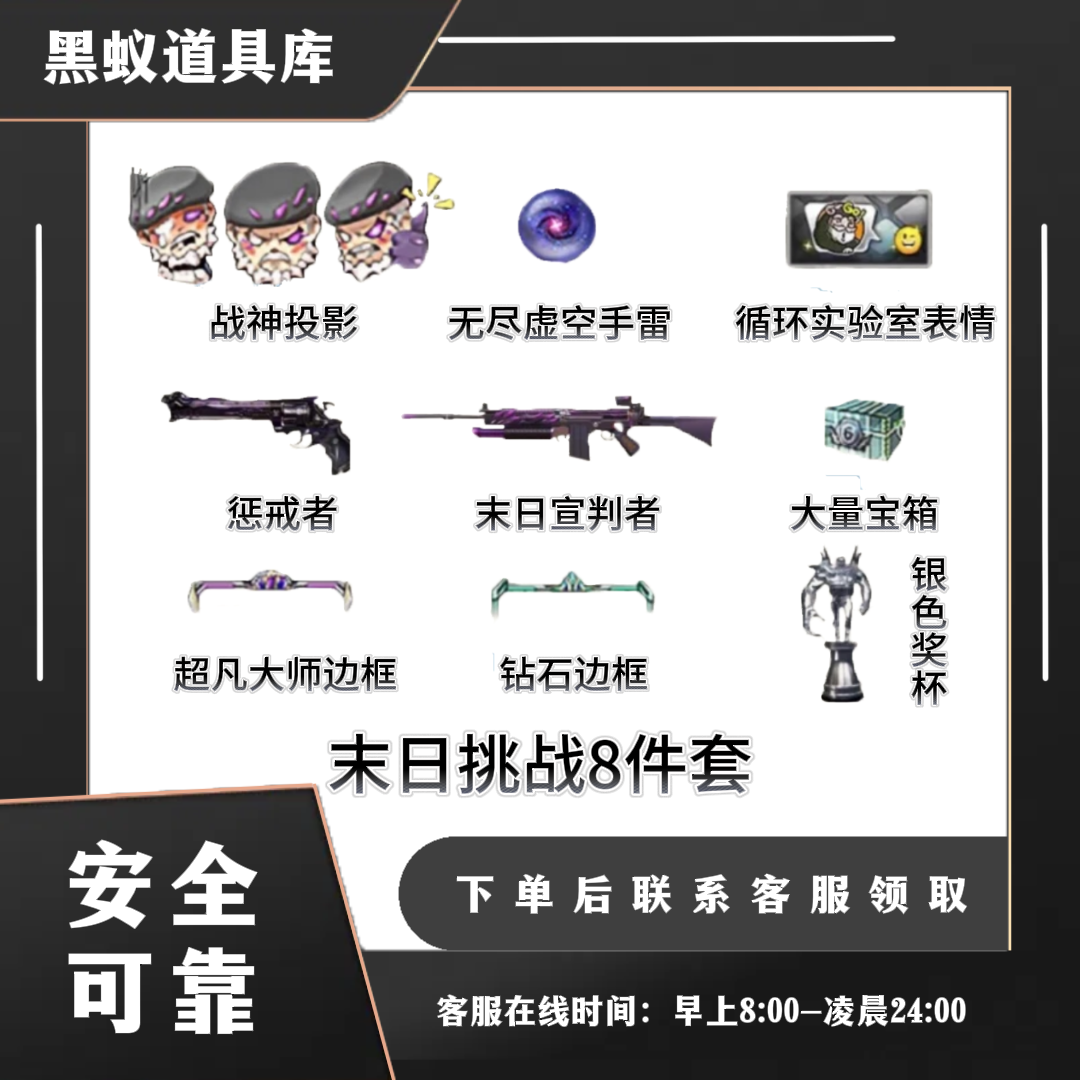挑战套装类（挑战加成）-末日投影挑战8件套-CF穿越火线端游