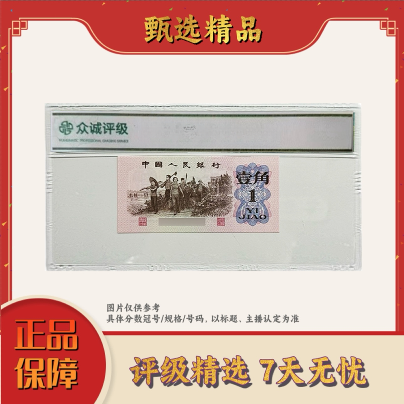 【大场专属福利】带评级鉴定-三版币一角渡背标十不挑号