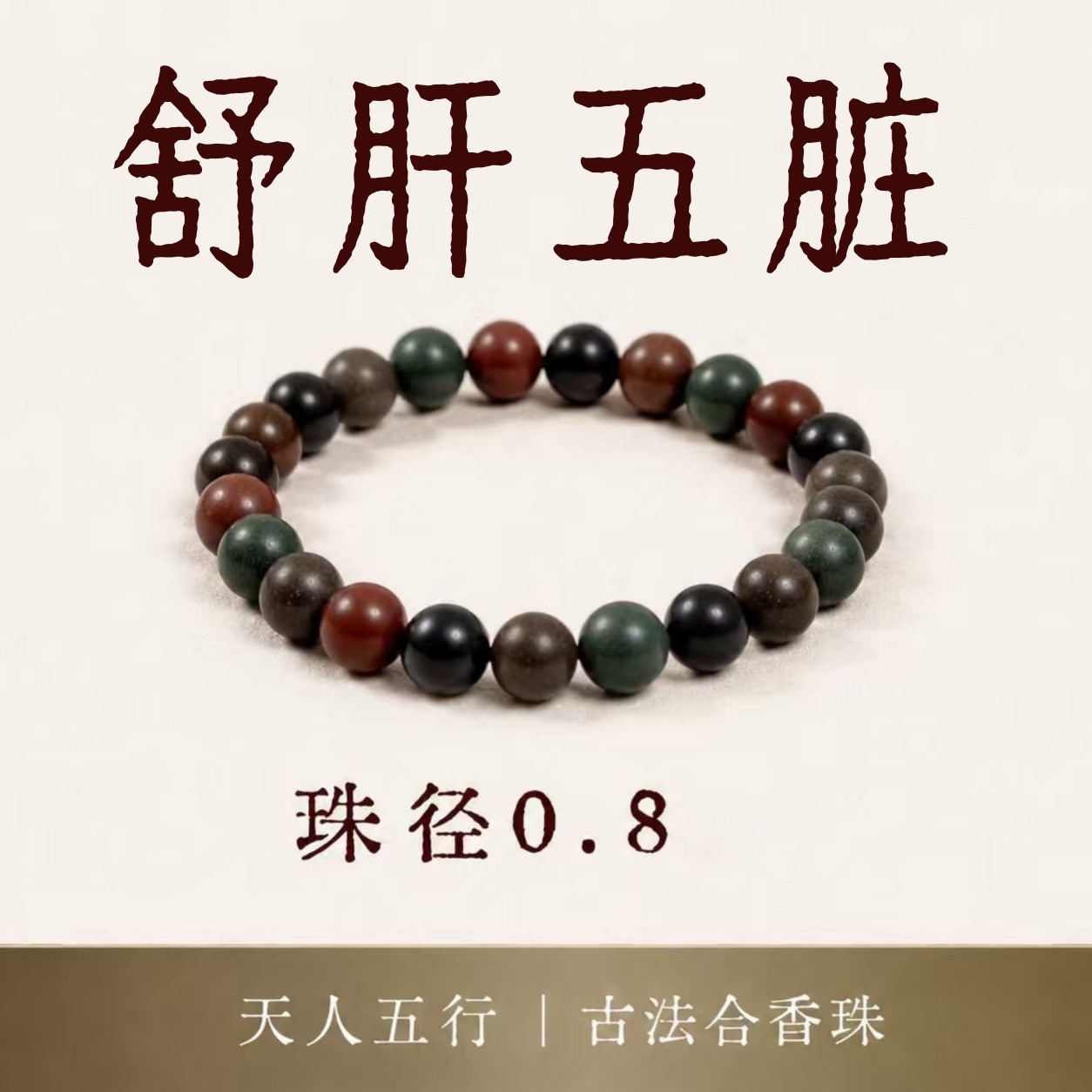 官方正品·故宫观唐[舒肝五合]传承御制正统古方宫廷制香合香珠串