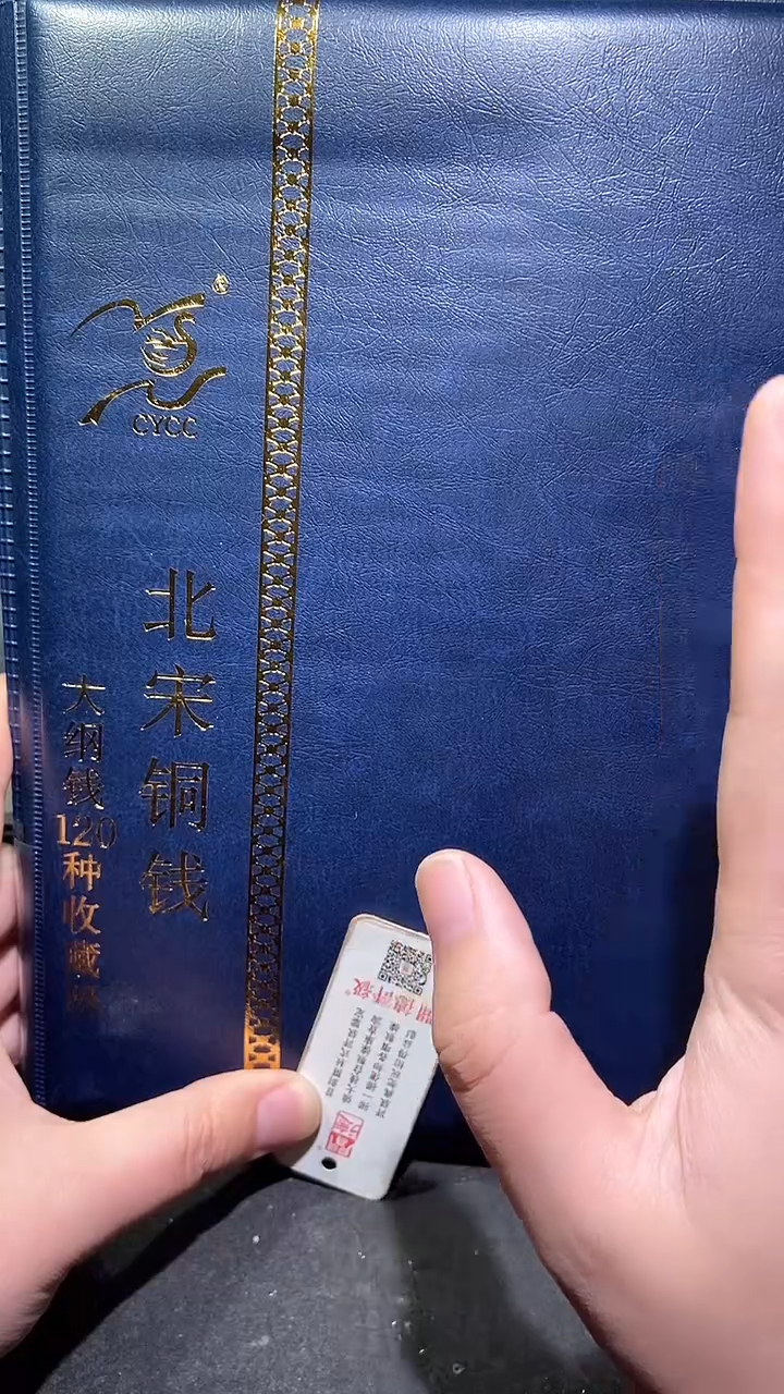 【闪购商品】铜历代 北宋钱币册120枚