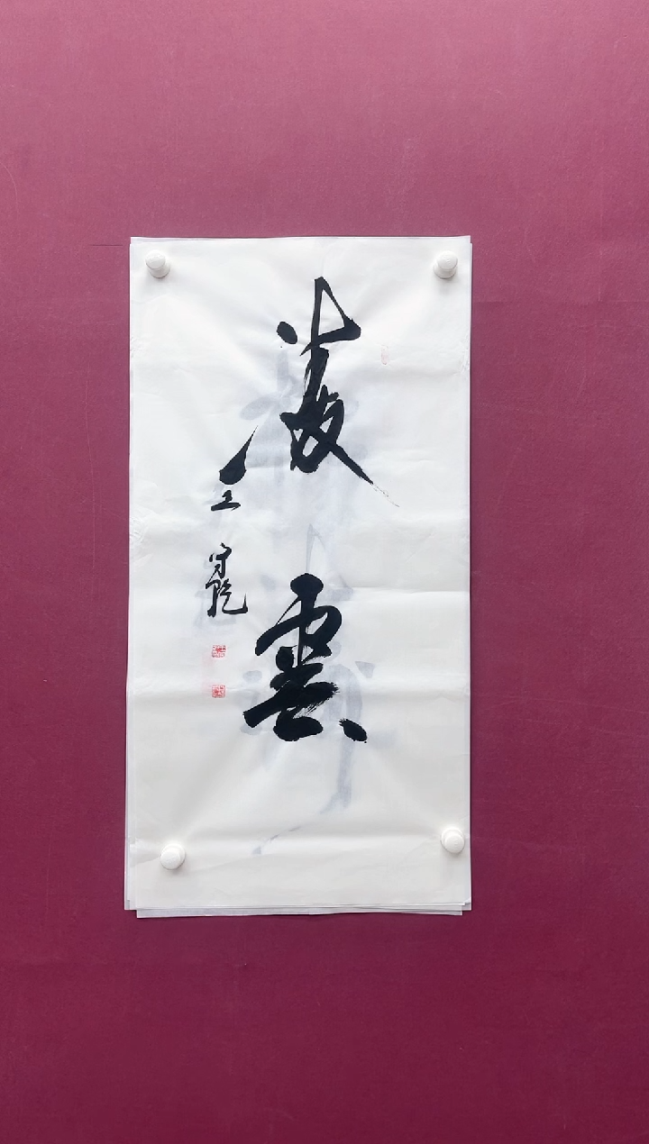 【闪购商品】书法凌云书法作品