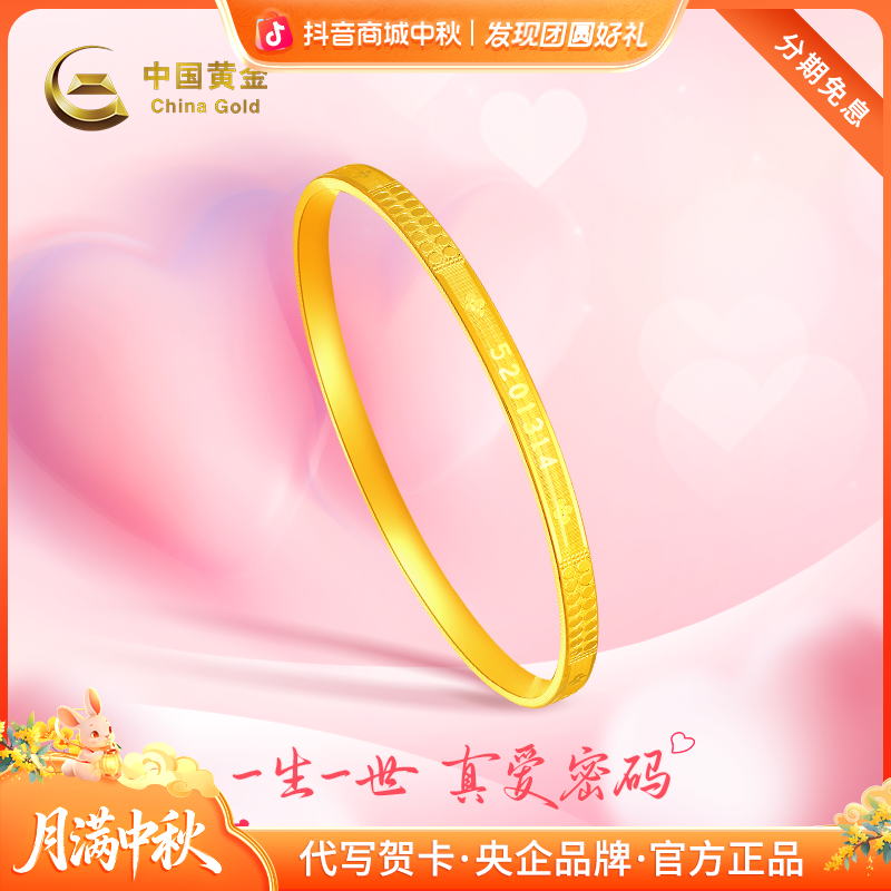 中秋国庆节【中国黄金】足金唯爱一生1314镯子时尚告白礼物送老婆