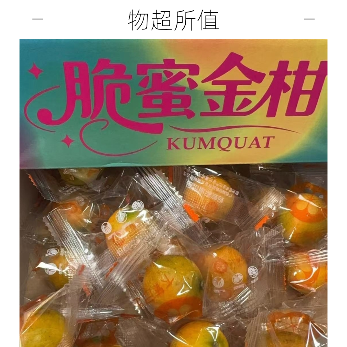脆蜜金柑 清润又甜蜜，全家老小的都爱吃！广西壮族自治区