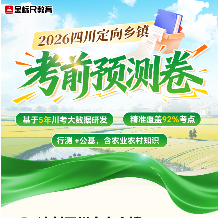 26四川定向乡镇考前预测卷《行测+公基》