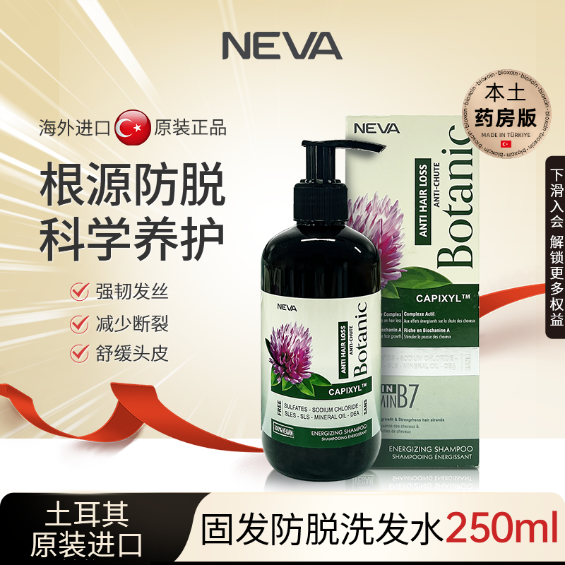 土耳其进口NEVA防脱洗发水固发防掉发控油蓬松正品官方旗舰店