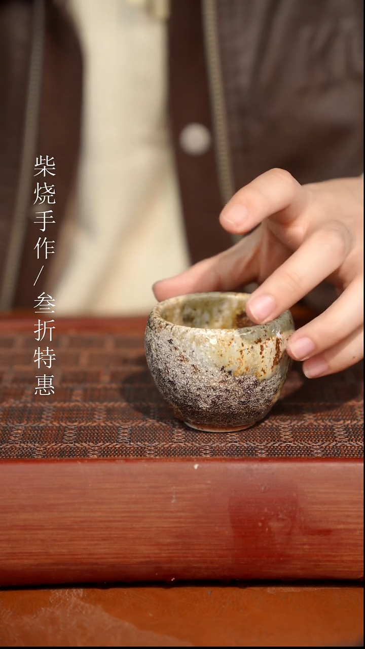 陶瓷奢瓷/瑞寅柴烧茶器（杯子）1521微瑕