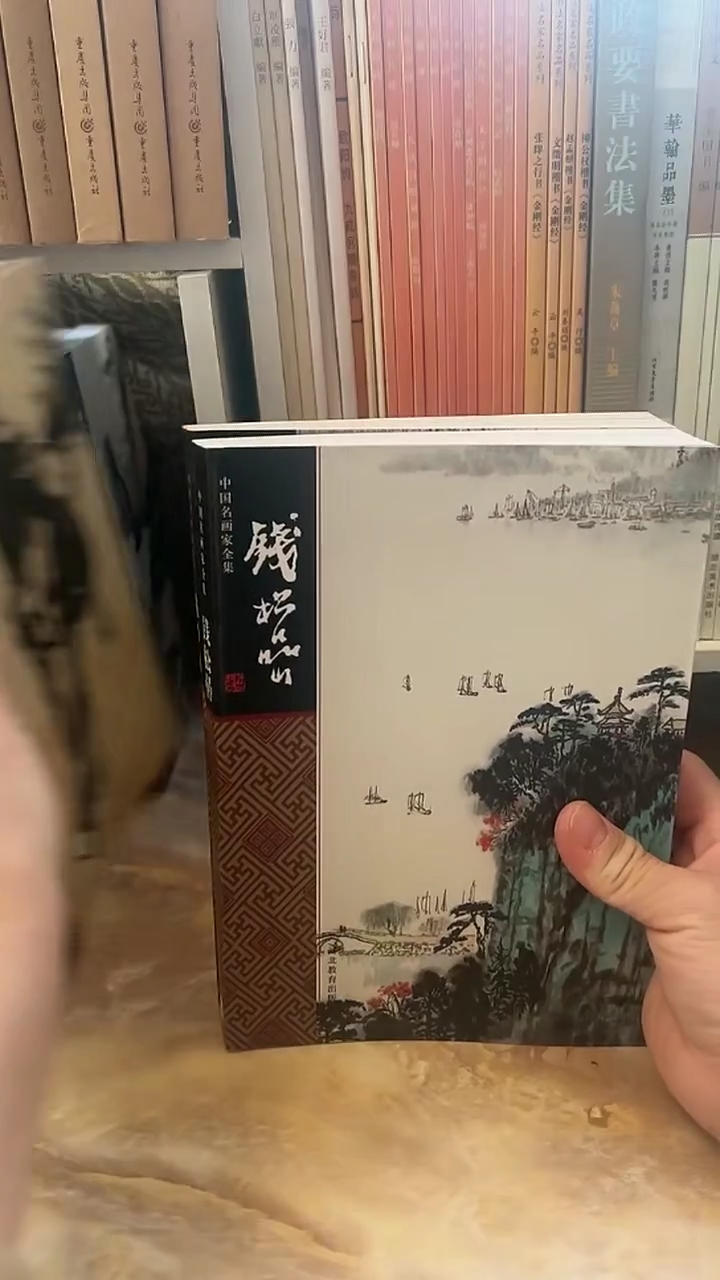 中国名画家全集 钱松岩