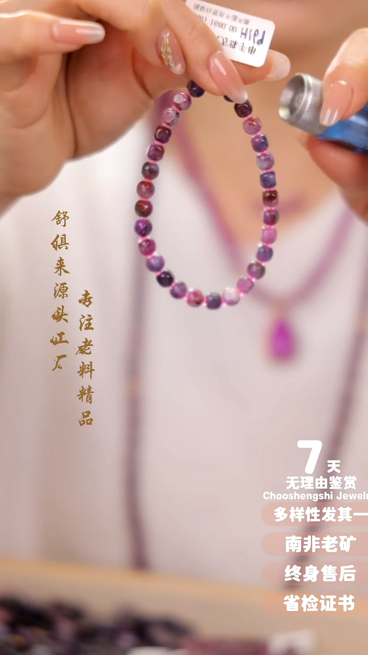 【闪购商品】苏纪石（舒俱来）手串未镶嵌1