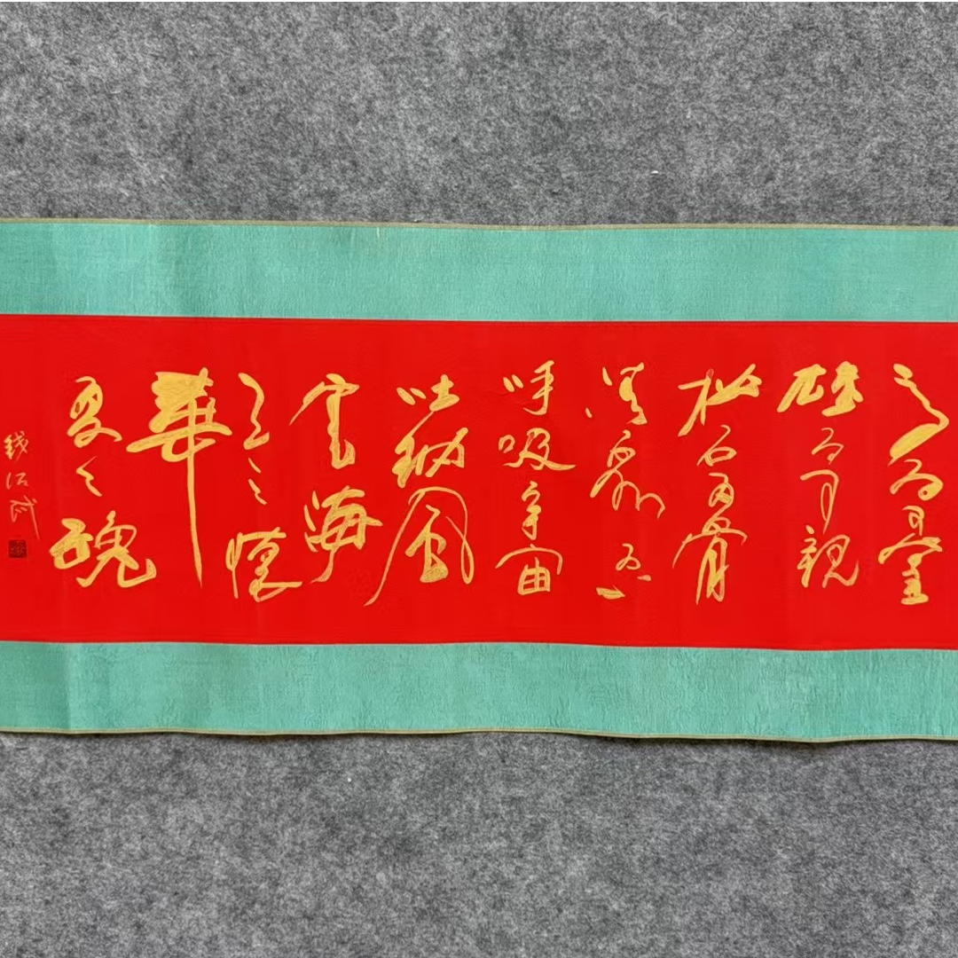 钱老款 书法 85 35 2.6平尺