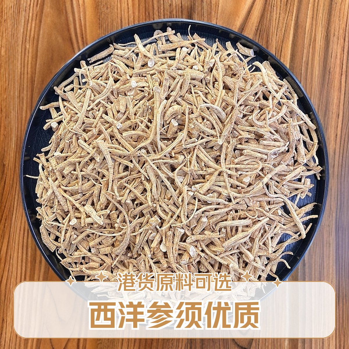 西洋参  粗须 250g 煮汤炖汤泡水