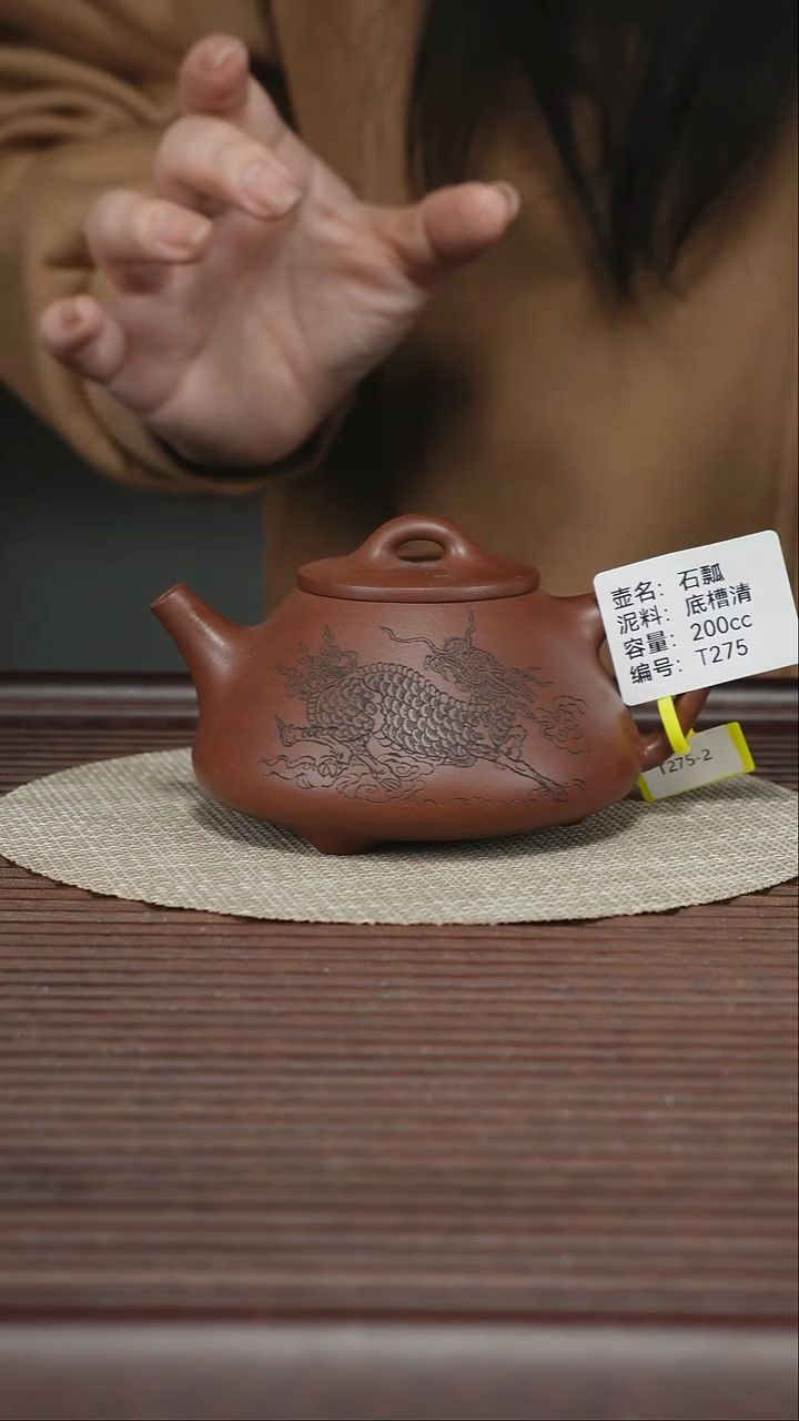 茶壶紫砂T275 底槽清 石瓢 200cc
