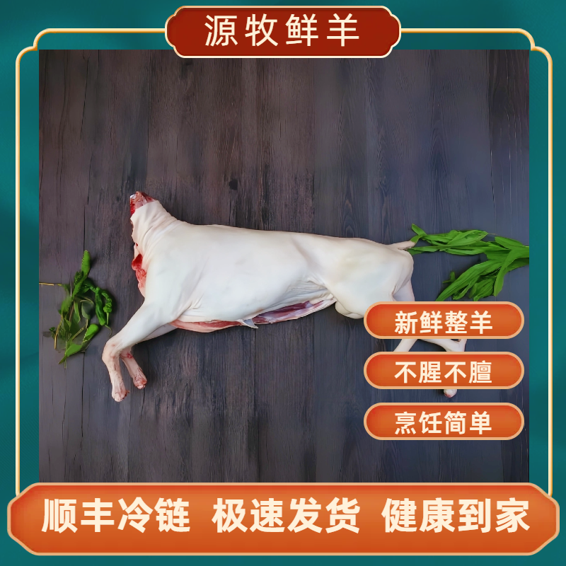 【带皮新鲜整羊10斤-15斤】正宗散养 寒地绒山羊草饲羊 顺丰冷链