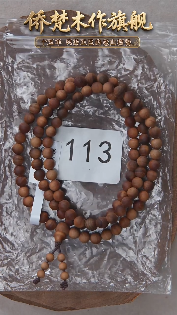 檀香木手串/手链朽化料黑横沉06*108醇厚奶甜韵 113