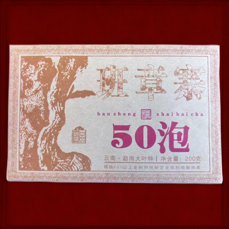 班章寨老树种原料白茶 50泡 200g