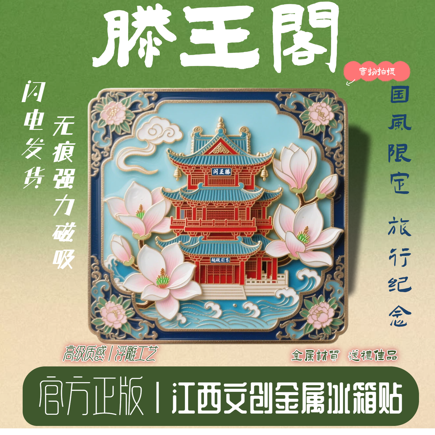 江西南昌滕王阁金属冰箱磁贴文创意周边收藏礼品送朋友伴手礼创意